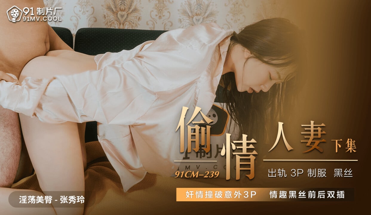 《91CM-239 偷情人妻-下集  张秀玲》最新高清在线播放封面图